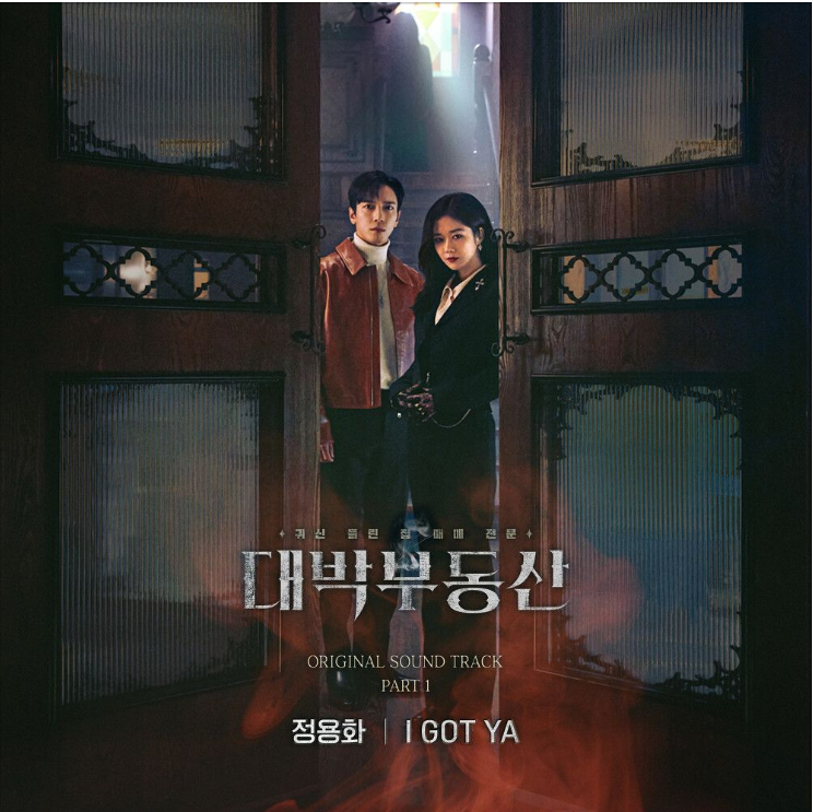 정용화 (CNBLUE) –  I Got Ya(대박부동산 OST part.1) [노래듣기/가사/M.V]