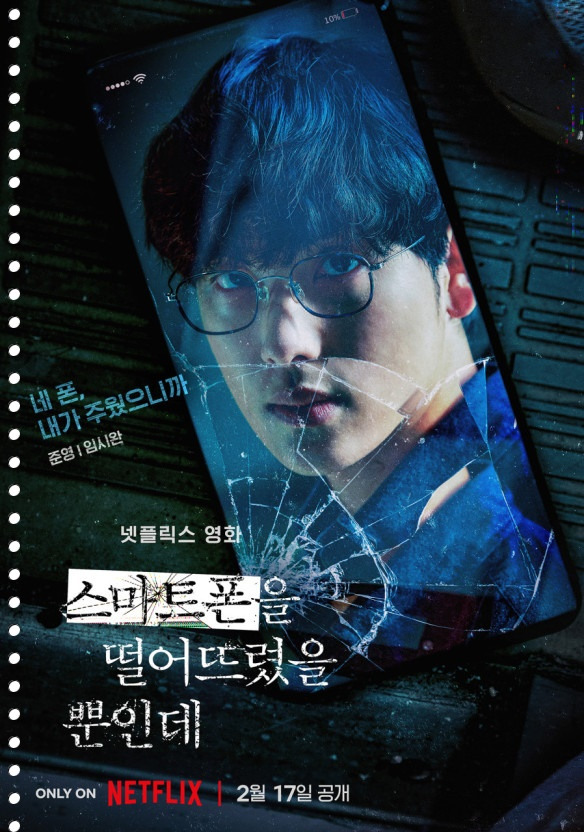 넷플릭스 영화 '스마트폰을 떨어뜨렸을 뿐인데' 후기