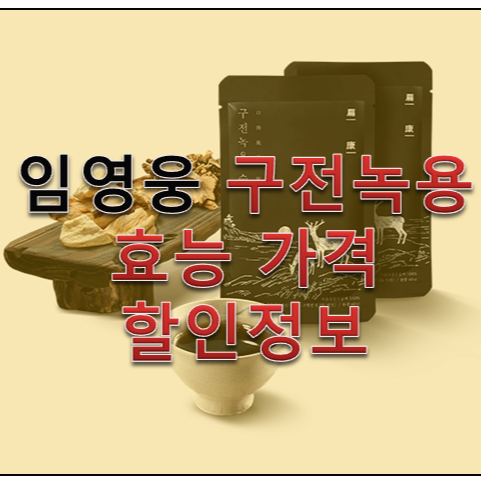 임영웅 구전녹용 효능 가격 할인정보
