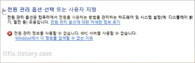 전원 관리 정보를 사용할 수 없습니다. RPC 서버를 사용할 수 없습니다.