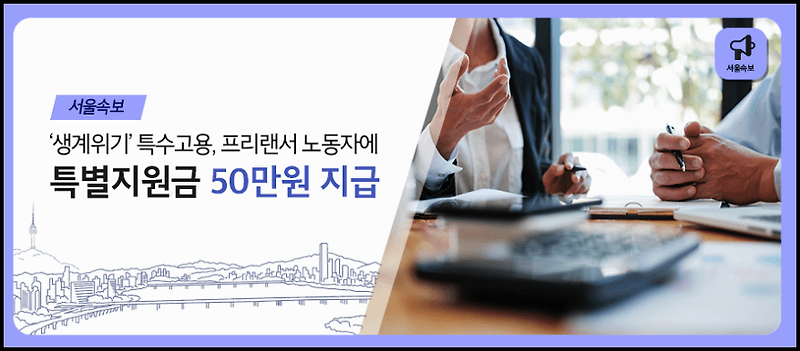 서울시 특고프리랜서 지원금 신청방법, 신청대상 등