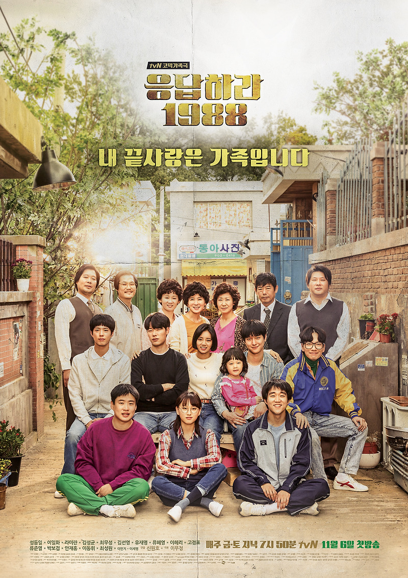 [한국드라마] 2015 응답하라 1988 (성동일,이일화,류혜영,이혜리,최성원,김성균,라미란,안재홍,류준열,김선영,고경표,최무성,박보검,유재명,이동휘)