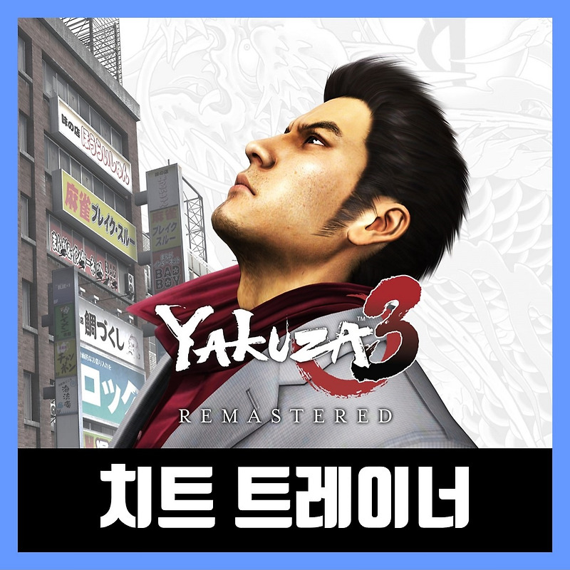 용과같이3 리마스터 트레이너 Yakuza 3 Remastered