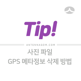 사진 파일에서 GPS 메타(EXIF) 정보 삭제하는 방법