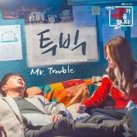 2BIC(투빅) Mr. Trouble 듣기/가사/앨범/유튜브/뮤비/반복재생/작곡작사