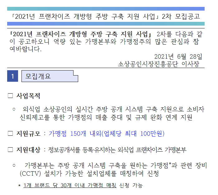 [중소벤처기업부] 2021년 2차 프랜차이즈 개방형 주방 구축 지원사업 모집 공고