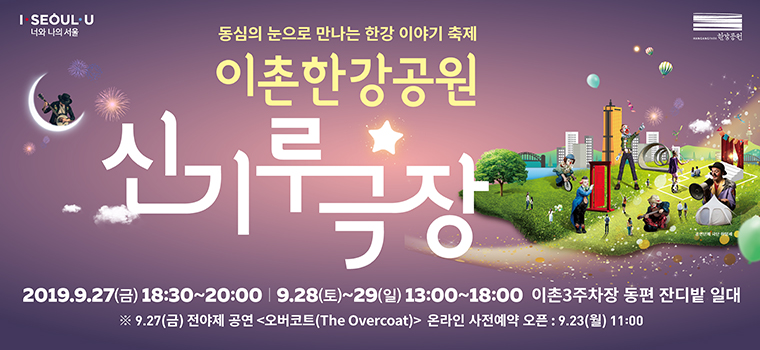 [서울시] 이촌한강공원에서 <신기루극장> 개최 동심의 눈으로 만나는 한강 이야기 축제