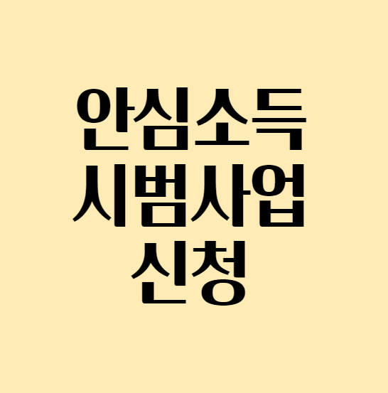 2024 서울시 안심소득 시범사업 신청