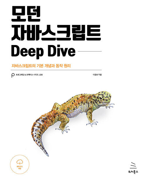 [모던 자바스크립트 Deep Dive] 프로그래밍이란?