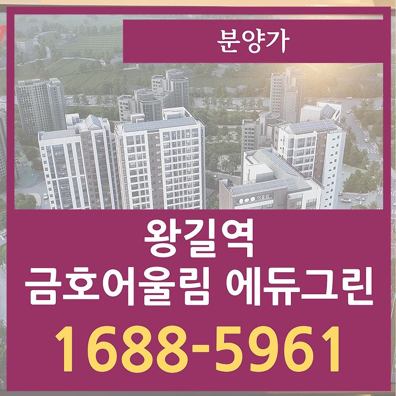 왕길역 금호어울림 에듀그린 분양가와 모델하우스 정보