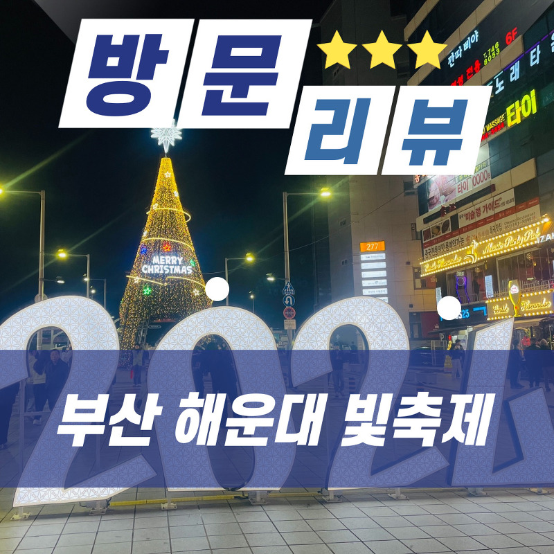 [부산 해운대 여행] 2024년 새해맞이 부산해운대 빛축제 방문기