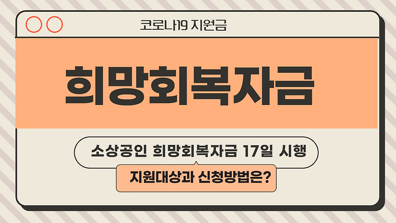 소상공인 희망회복자금 신청방법 / 희망회복자금 대상자
