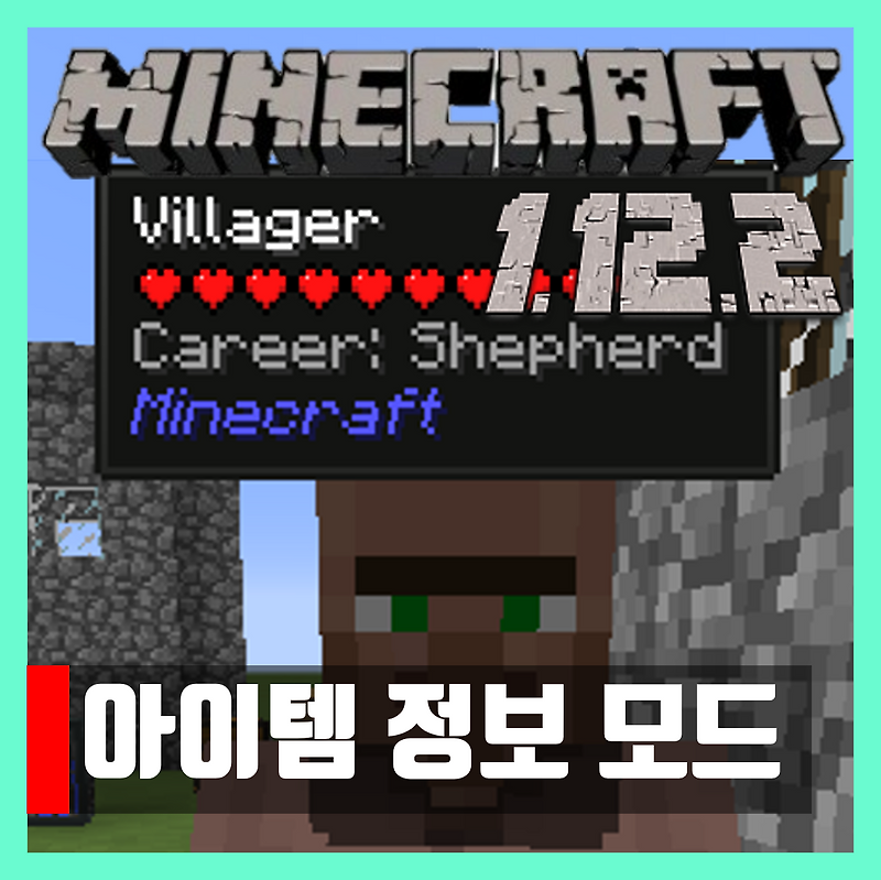 마인크래프트 1.12.2 아이템 정보 모드 Hwyla