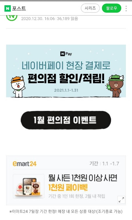 네이버페이 이마트24  뭘사든 1천원 페이백 (1/1~1/7)