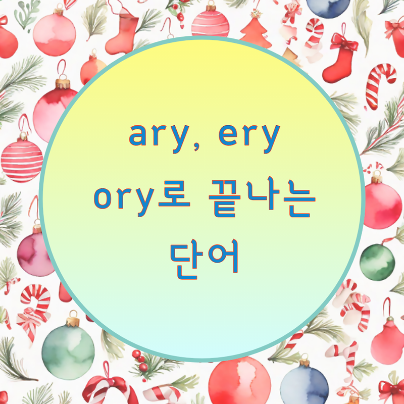 [블로그] < ary, ery, ory > 로 끝나는 명사인 단어들의 발음정리