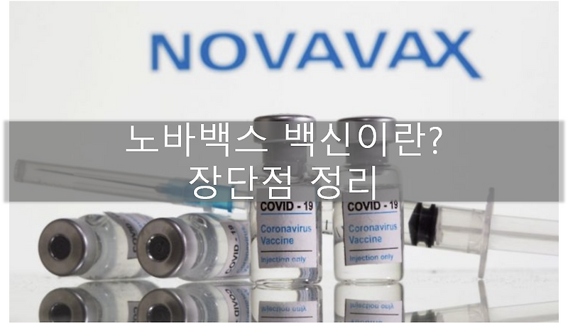 노바백스 백신 장단점 정리 및 SK바이오사이언스