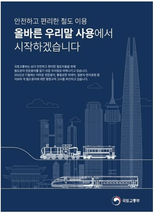 국토부, 어려운 철도전문용어 순화 표준화 고시