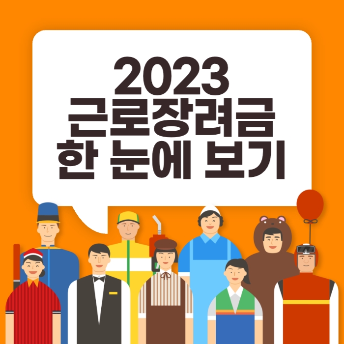 2023년 근로장려금 정기 신청방법 신청기간 지급일