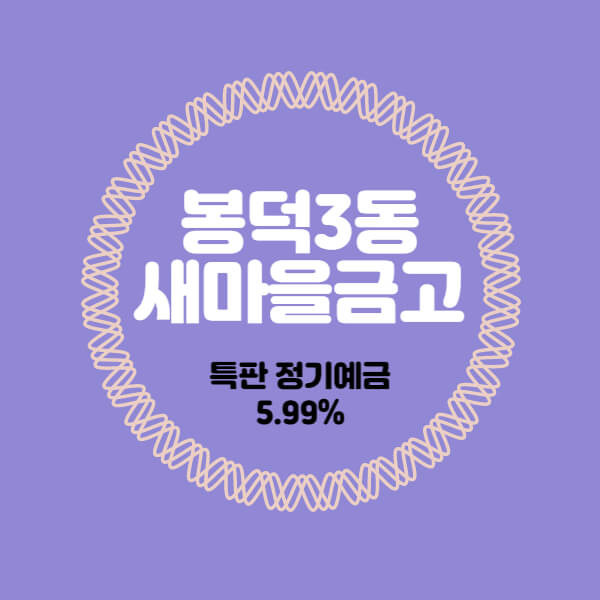 봉덕3동새마을금고 특판 정기예금 금리 높은곳