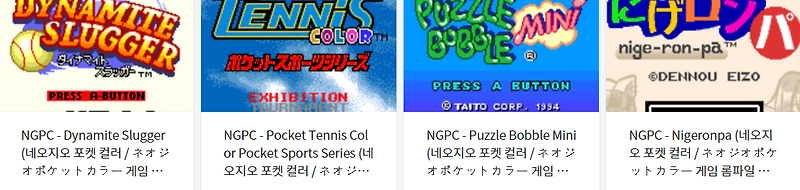 고전게임 - 네오지오 포켓 컬러 (Neo-Geo Pocket Color) 전용 타이틀 롬파일 (Roms) 다운로드 (2022.9.14)