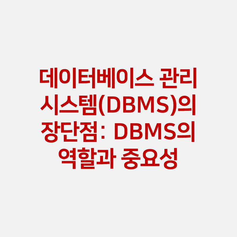 데이터베이스 관리 시스템(DBMS)의 장단점: DBMS의 역할과 중요성