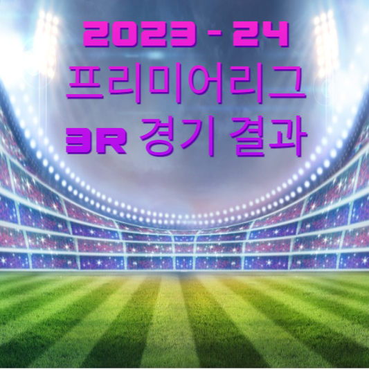 2023-2024 프리미어리그 3R 경기 결과