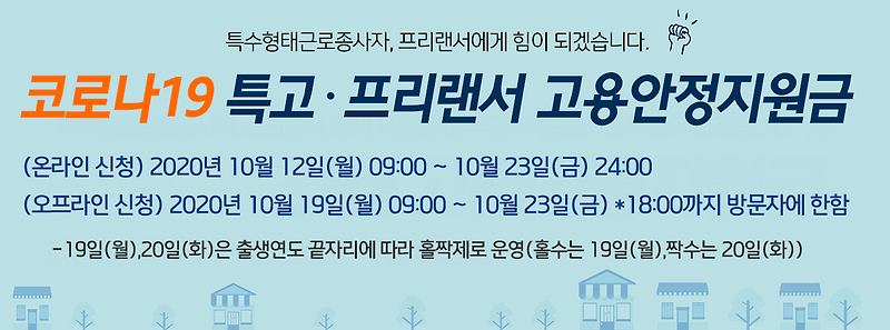 고용안정지원금 2차 재난지원금 프리랜서, 특고 신청방법 (선별기준, 지급요건), 청년특별구직지원금
