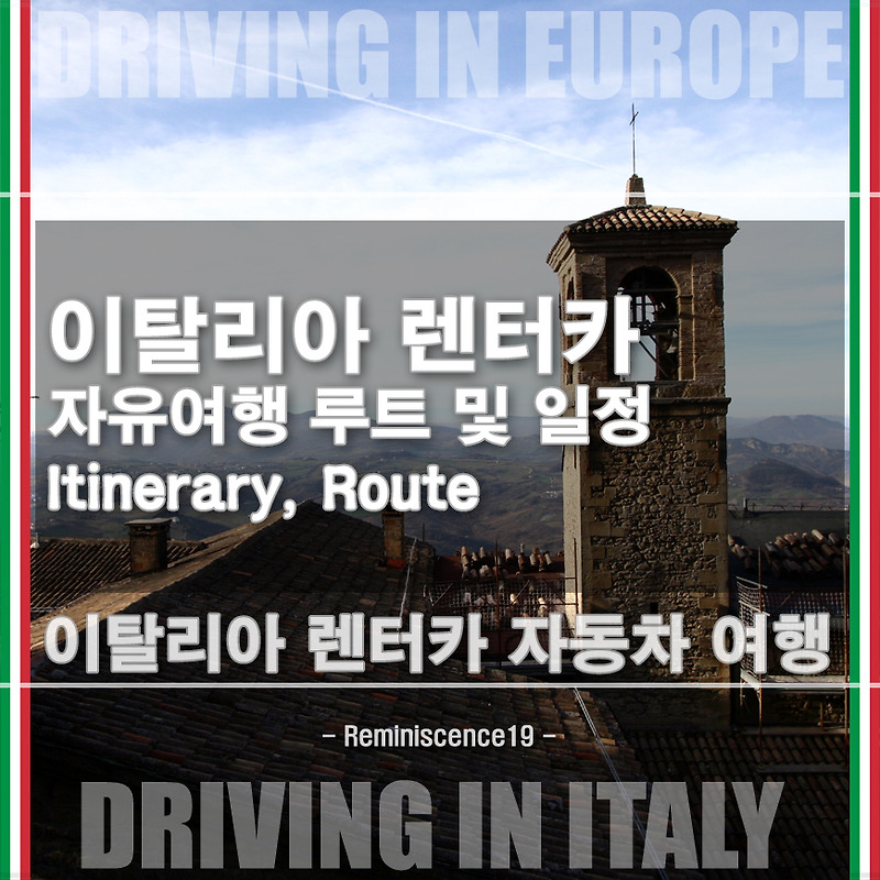 이탈리아 자동차 여행 - 2주 (14일) 렌터카 여행일정 및 루트