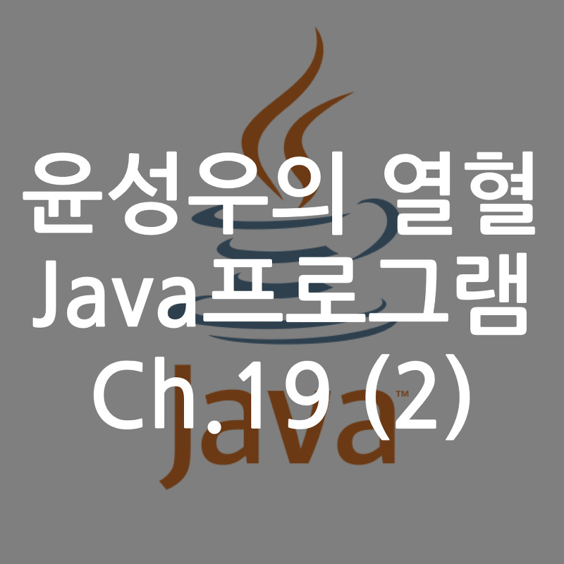 [Java] 윤성우의 열혈 Java프로그램 ch.19 자바의 메모리 모델과 Object 클래스 (2)
