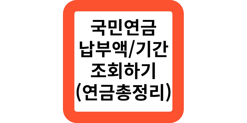 내가 낸 국민연금 납부액이 얼만가요?조회해보세요!(간편조회)