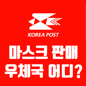 [경기도] 우체국 마스크 판매처 판매시간 가격