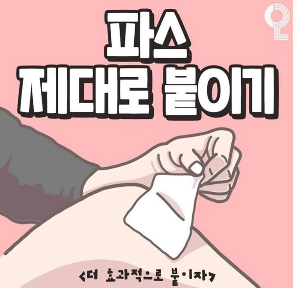 파스 제대로 붙이기