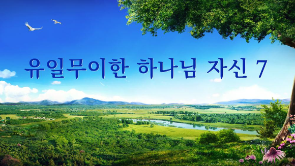 [전능신교] 전능하신 하나님 말씀 낭송＜유일무이한 하나님 자신 7＞