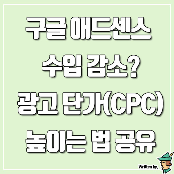 구글 애드센스 수익 감소? 광고 단가(CPC) 높이는 법 공유