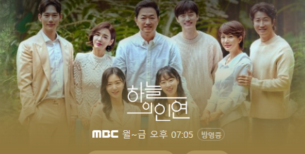 하늘의 인연 등장인물 관계도 출연진 몇부작 재방송 후속