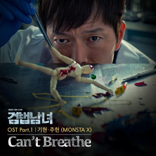 기현 (몬스타엑스), 주헌 (몬스타엑스) Can't Breathe 듣기/가사/앨범/유튜브/뮤비/반복재생/작곡작사