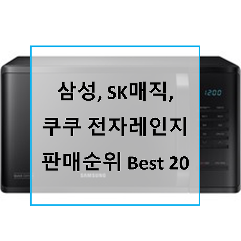 삼성 전자레인지, SK매직 전자레인지, 쿠쿠 전자레인지, LG전자레인지 판매순위 Best 20
