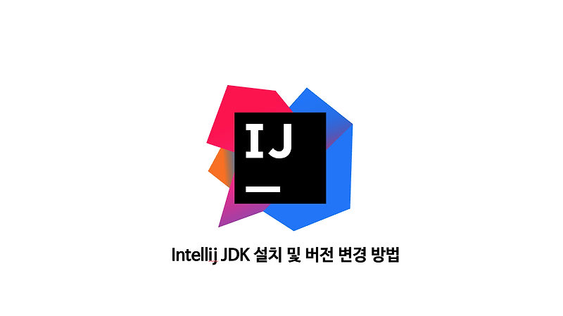 인텔리제이 JDK 설치 및 JDK 버전 변경 방법