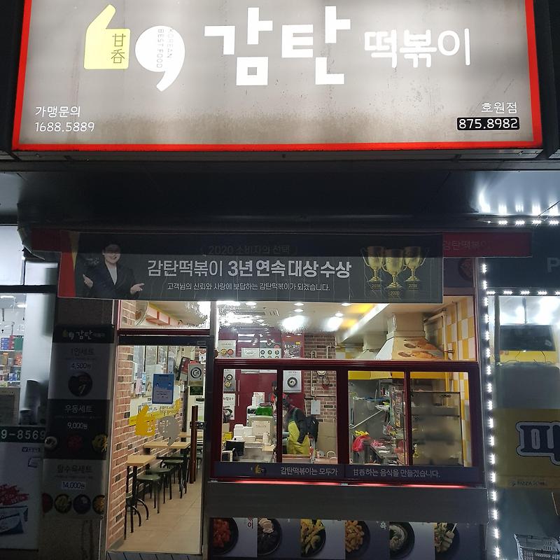 감탄 떡볶이 의정부 맛집 호원점!!!