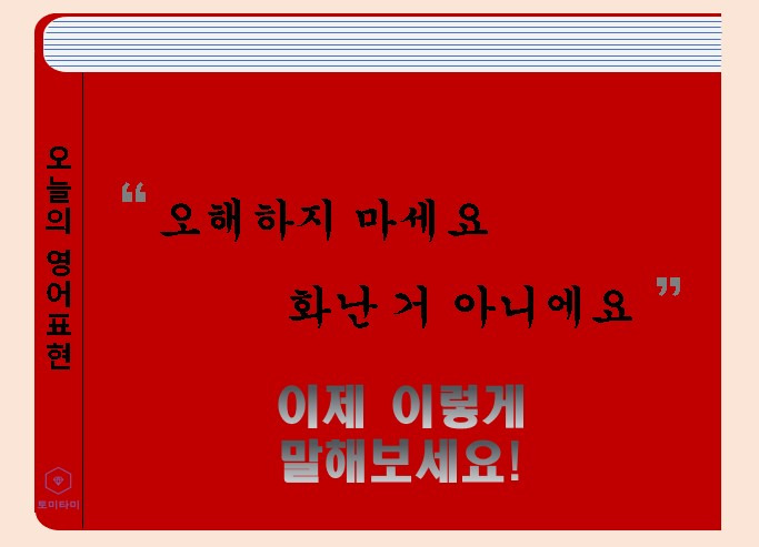 Don't get me wrong - '오해하지 마' 영어로 이렇게 표현합니다!