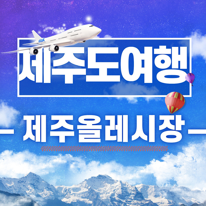 [제주도 필수 여행지] 제주 서귀포 올레시장, 올레야시장 feat.밤에가면 좋은곳