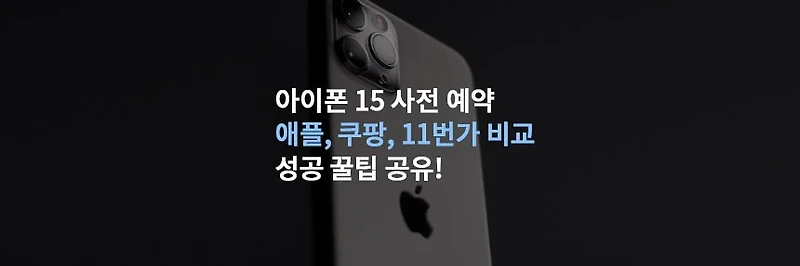 아이폰 15 사전 예약 자급제: 애플 공식 홈페이지, 쿠팡, 11번가 비교! 구매 성공 꿀팁 공유!