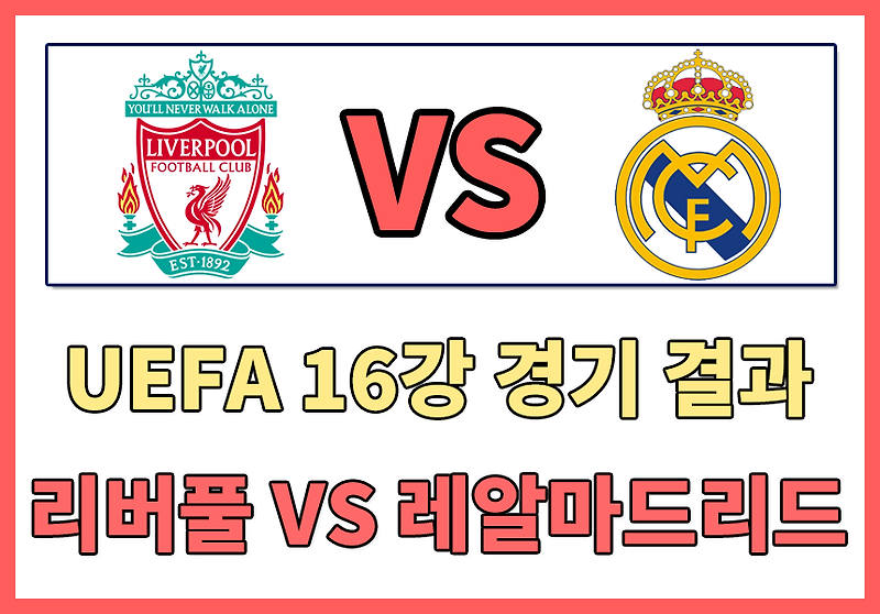 [UEFA 16강 대진표] 리버풀 대 레알마드리드 16강1차전 경기 결과 - 비니시우스 주니오르 , 벤제마 멀티골 폭발 , 챔피언스리그 16강 1차전 경기결과 , 챔피언스리그 리버풀대레알마드리드