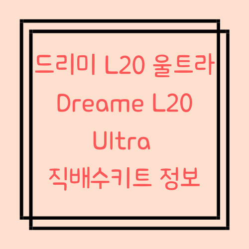 드리미 L20 울트라  직배수킷 Dreame L20 Ultra 정보