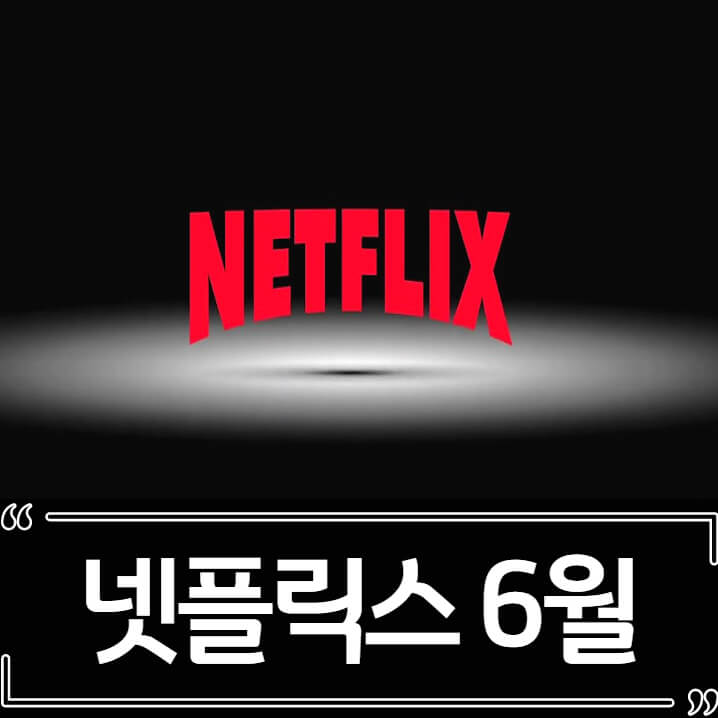 2022년 6월 넷플릭스 신작 추천 (영화, 드라마)