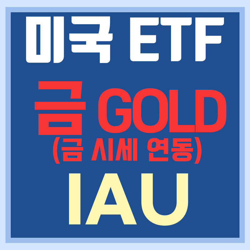 미국 금 ETF IAU - 골드, 금값 시세 연동