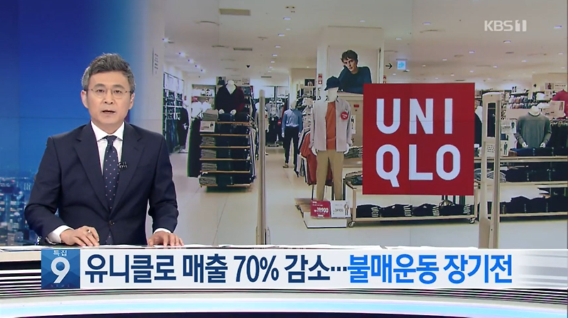 한국 유니클로 매출 70% 급감과 폐점