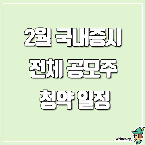 2월 국내증시 전체 공모주 청약 일정