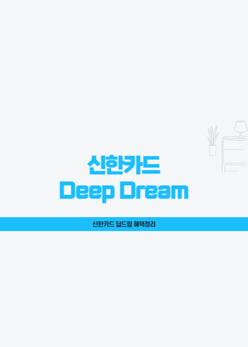 신한카드 딥드림 플래티넘, 체크카드, 모베러웍스 혜택정리 및 비교