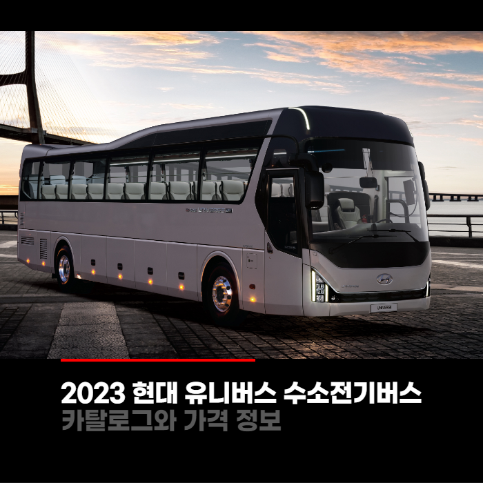 2023 현대 유니버스 수소전기버스 가격과 카탈로그정보 바로보기